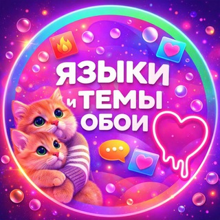 ЯЗЫКИ ТЕМЫ ОБОИ