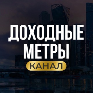 Доходные метры. Недвижимость. Инвестиции.