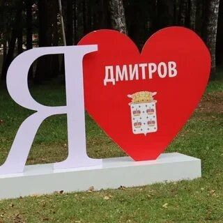 Вместе по Дмитрову!