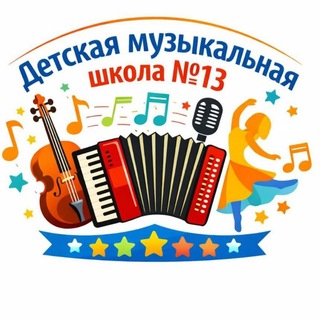 Детская музыкальная школа № 13 Волгограда 🎸🎹🪗
