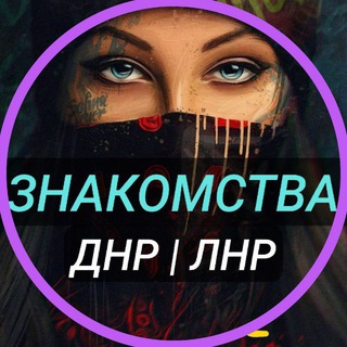 Знакомства ДНР ЛНР Донецк Мариуполь Луганск