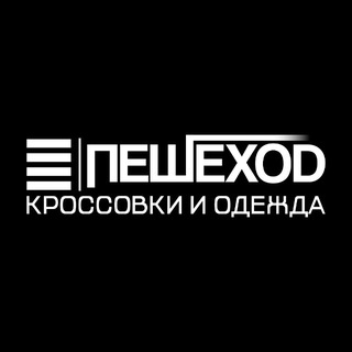 ПЕШЕХОД | КРОССОВКИ И ОДЕЖДА | КАЗАНЬ