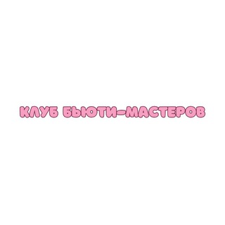 Клуб бьюти мастеров