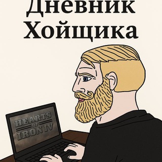 Дневник Хойщика