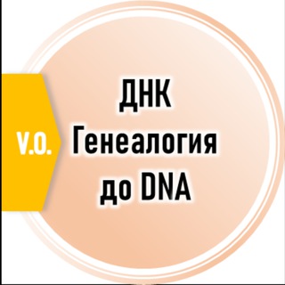 ДНК Генеалогия до DNA