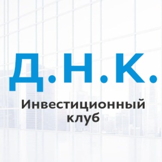 Д.Н.К. - инвестиционный клуб l Владимир