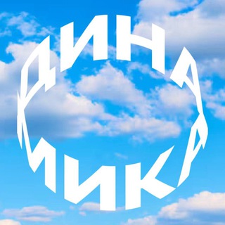 Динамика