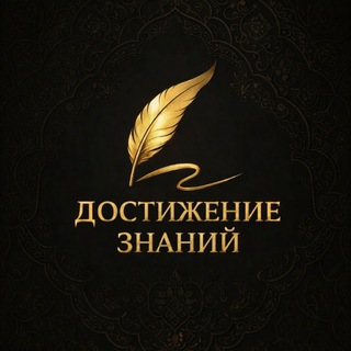 Достижение знаний ©