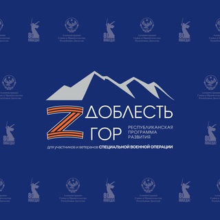 Доблесть гор
