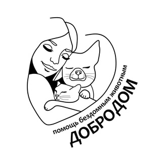 ДоброДом Оренбург 🐾♥️ Не приют❌