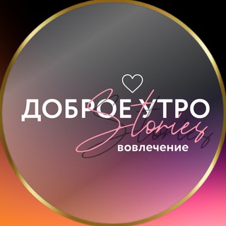 СТОРИС • ДОБРОЕ УТРО