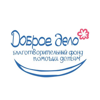 Доброе дело | Благотворительный фонд