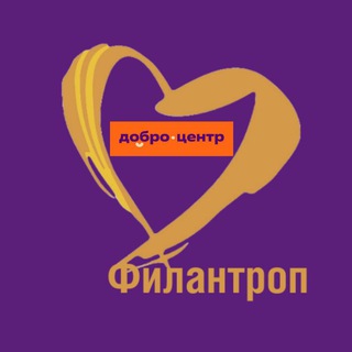 Добро.Центр Филантроп