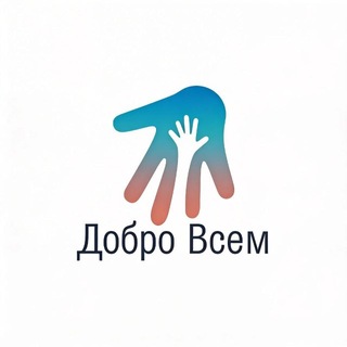 Благотворительный Фонд "Добро всем"