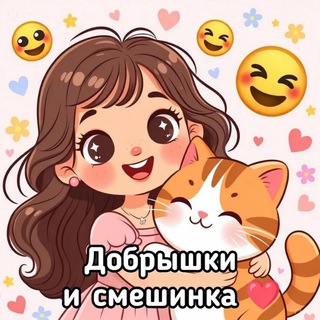 «Добряшки и смешинка 💕