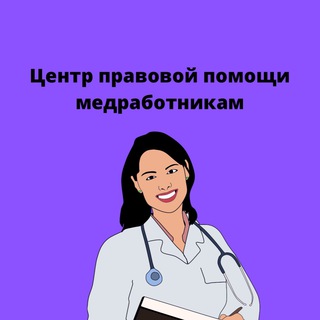 💊ЦЕНТР ⚖️ПРАВОВОЙ ПОМОЩИ МЕДРАБОТНИКАМ. Школа медицинского права