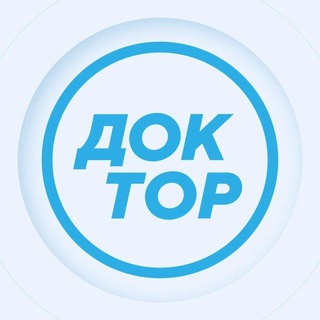 Доктор