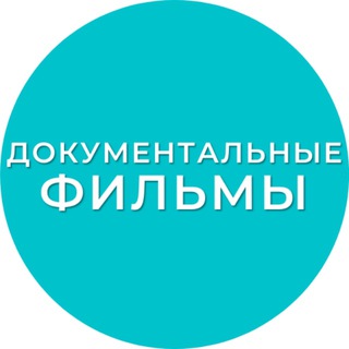 Документальные фильмы