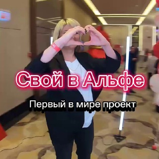 БЕЗ ВЛОЖЕНИЙ 🅰️СВОЙ В АЛЬФЕ 🅰️ Юдина Вера