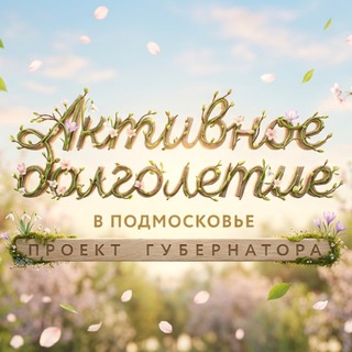 Активное Долголетие в Подмосковье