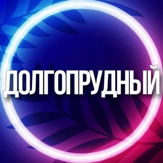 🔷 ДОЛГОПРУДНЫЙ МСК УСЛУГИ