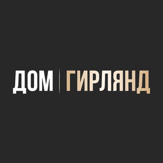 ДОМ ГИРЛЯНД
