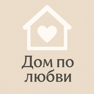 Дом по любви 🧡