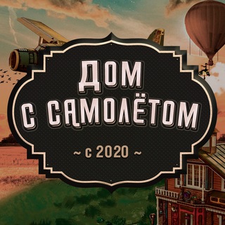 Дом с Самолётом
