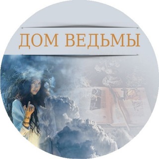 ДОМ ВЕДЬМЫ