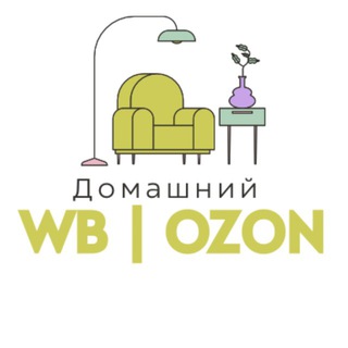 Домашний WB | OZON🤍✨