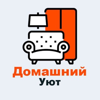 Домашний уют