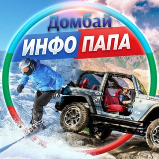 ДОМБАЙ КУРОРТ