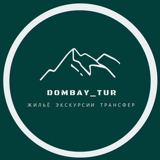 Домбай_жильё_экскурсии_трансфер 🏔