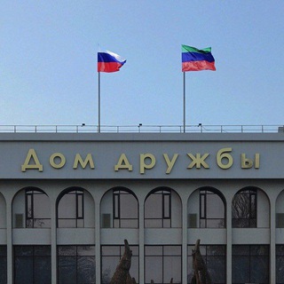 Дом Дружбы-Дагестан