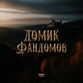 ДОМИК ФАНДОМОВ — ТНТ MUSIC