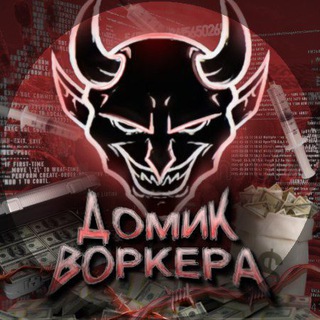 Домик Воркера ⚡