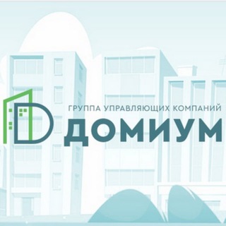 Домиум-группа управляющих компаний