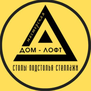 ДомЛофт | Мастерская души и стиля | Столы Кровати Стеллажи Мебель | КРД