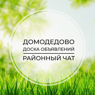 Домодедово | Доска объявлений | Классифайд чат | Эко Видное | ЮАО | Москва