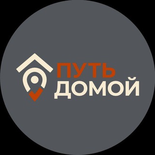 Путь Домой!