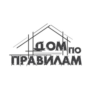 Дом по правилам
