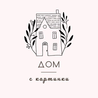 Дом с картинки