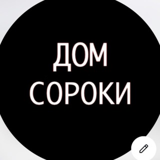 Дом сороки