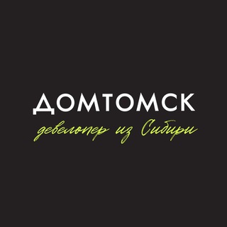 ДОМТОМСК