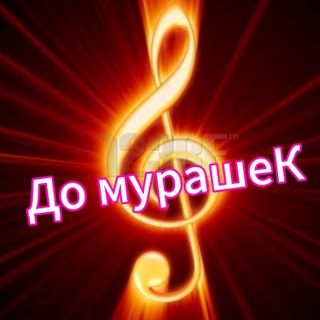 До мурашеК