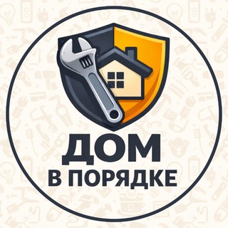 ДОМ В ПОРЯДКЕ