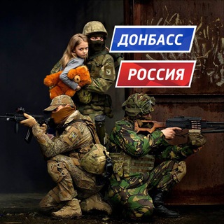 Донбасс Россия