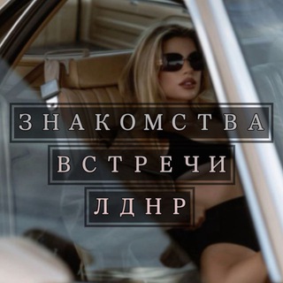 Знакомства и Встречи ЛДНР | Луганск| Стаханов | Донецк |