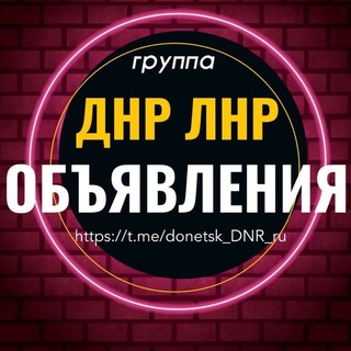 ЧАТ ДНР ЛНР🇷🇺 Обьявления Барахолка 🇷🇺