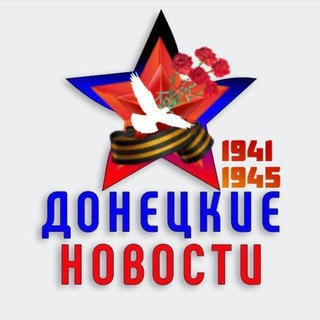 Донецкие Новости 🌐